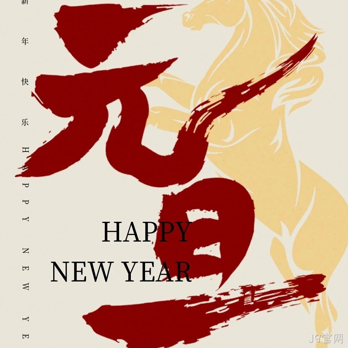 J9官网</a>恭祝大家元旦快乐！