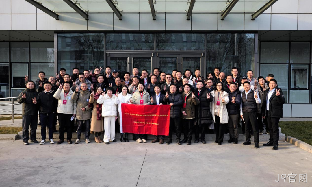 工信部半导体产业企业经营管理人才高级研修班到访J9官网