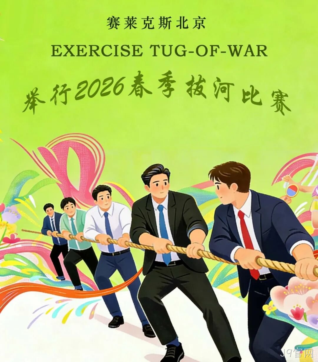 赛场聚同心，合力攀高峰——J9官网举行2026春季拔河比赛