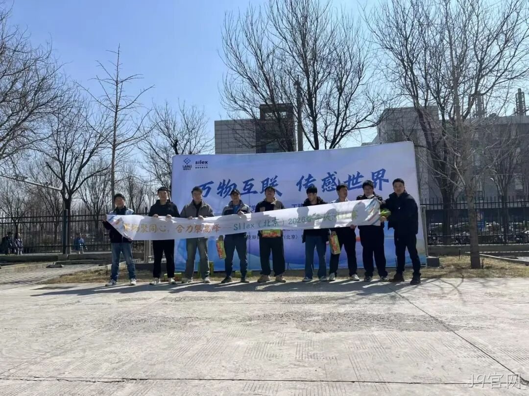 赛场聚同心，合力攀高峰——J9官网举行2026春季拔河比赛